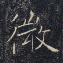 褚遂良微书法图片