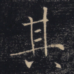 褚遂良其书法图片
