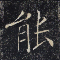 褚遂良能书法图片