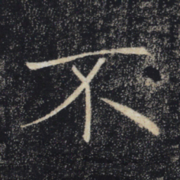 褚遂良不书法图片