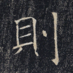 褚遂良则书法图片