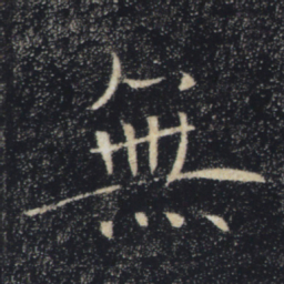 褚遂良无书法图片