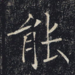 褚遂良能书法图片