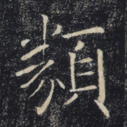 褚遂良类书法图片