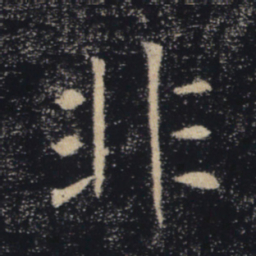 褚遂良非书法图片