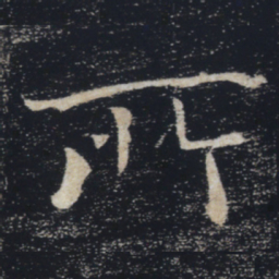 褚遂良所书法图片