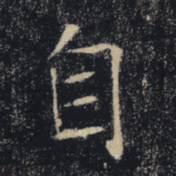 褚遂良自书法图片