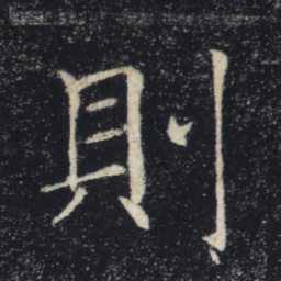 褚遂良则书法图片