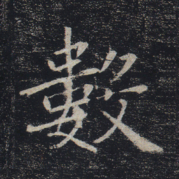 褚遂良数书法图片