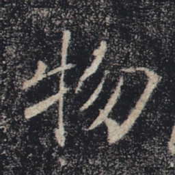 褚遂良物书法图片