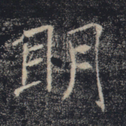 褚遂良明书法图片