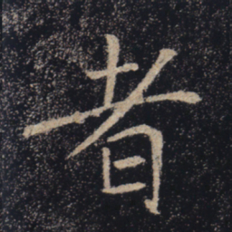 褚遂良者书法图片