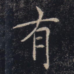 褚遂良有书法图片