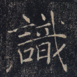 褚遂良识书法图片