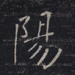 褚遂良阳书法图片