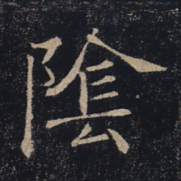 褚遂良阴书法图片