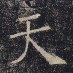 褚遂良天书法图片