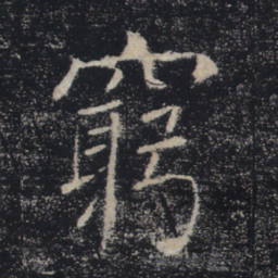 褚遂良穷书法图片