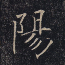 褚遂良阳书法图片