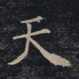 褚遂良天书法图片