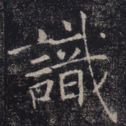 褚遂良识书法图片