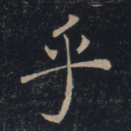 褚遂良乎书法图片