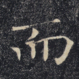 褚遂良而书法图片