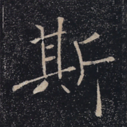 褚遂良斯书法图片
