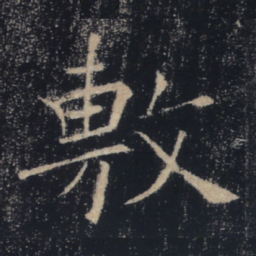 褚遂良敷书法图片