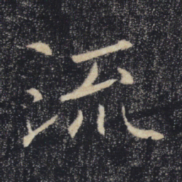 褚遂良流书法图片