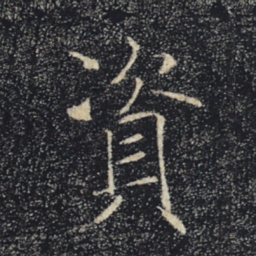 褚遂良资书法图片