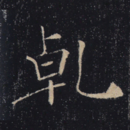 褚遂良乾书法图片
