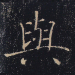 褚遂良与书法图片