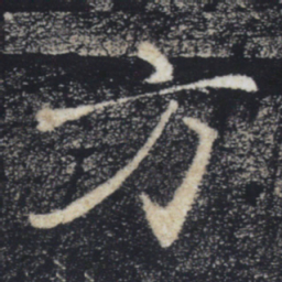褚遂良方书法图片