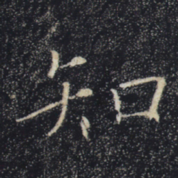 褚遂良知书法图片