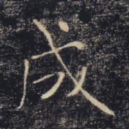 褚遂良成书法图片