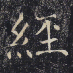 褚遂良经书法图片