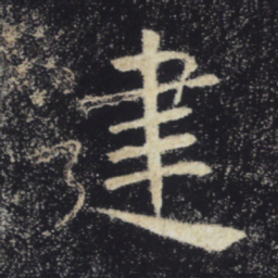 褚遂良建书法图片