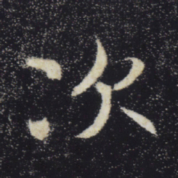 褚遂良次书法图片