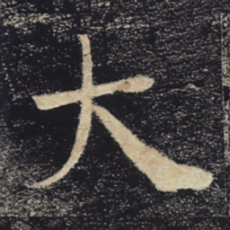褚遂良大书法图片
