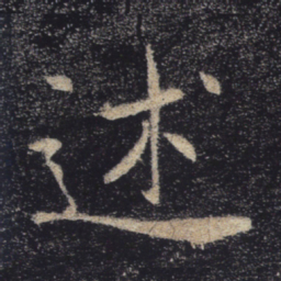 褚遂良述书法图片