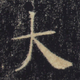 褚遂良大书法图片