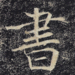 褚遂良书书法图片