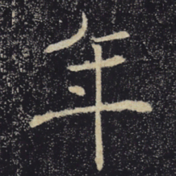 褚遂良年书法图片
