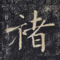 褚遂良褚书法图片