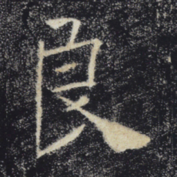 褚遂良良书法图片