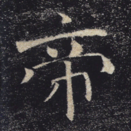 褚遂良帝书法图片