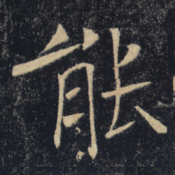 褚遂良能书法图片