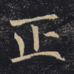 褚遂良正书法图片