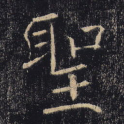 褚遂良圣书法图片